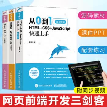 从0到1 HTML+CSS+JavaScript+jQuery 网页制作/Web技术》【摘要书评试读