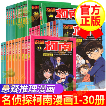 正版包邮 名侦探柯南漫画全套1 30册彩图版9 12岁儿童悬疑探案破案推理卡通抓帧动漫 摘要书评试读 京东图书