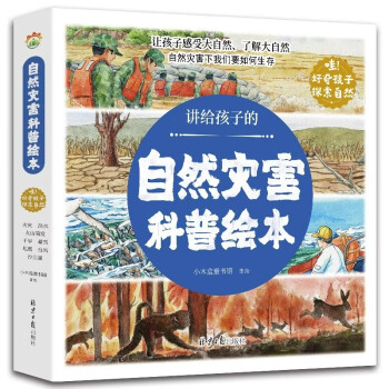 全8册讲给孩子的自然灾害绘本幼儿园阅读绘本精装4-6岁中大班课外书自我保护科普绘本