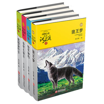 豺狼虎豹（套装共4册）动物小说大王沈石溪品藏精选 小学生课外阅读故事书一二三四五六年级儿童书