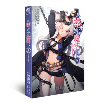 从零开始的魔法书5(轻小说 虎走翔作品)