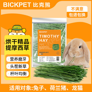 比克熊提摩西草兔子干草精品烘干牧草兔粮龙猫荷兰猪粮草磨牙饲料500g