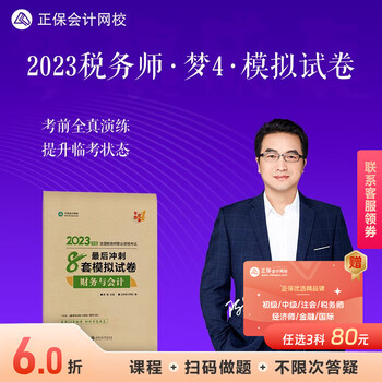 现货速发 正保会计网校注册税务师2023教材职业资格考试图书考前练习题库卷子梦想成真后冲刺8套模拟试卷套 财务与会计 2023税务师