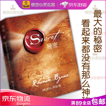 包邮】秘密the secret 朗达拜恩身心灵经典作品 吸引力法则 正版书