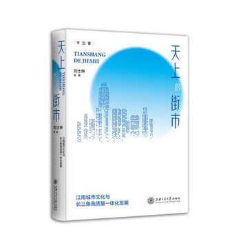 天上的街市：江南城市文化与长三角高质量一体化发展