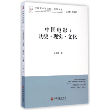 中国电影--历史现实文化/博导文丛/中国艺术学文库