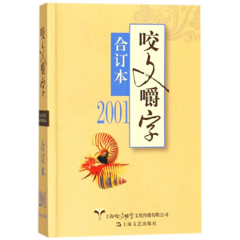 咬文嚼字(2001合订本)