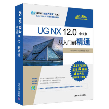 UG NX 12.0中文版从入门到精通/清华社