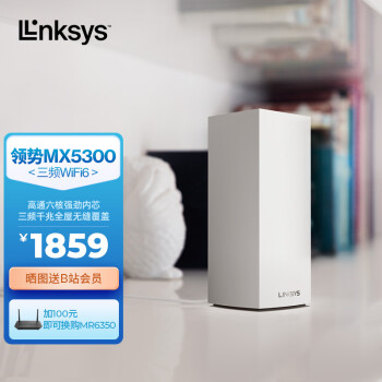 领势LINKSYS VELOP MX5300 AX5300M 5G三频WIFI6 无线千兆分布式路由器 全屋WiFi覆盖 /Mesh组网  / 企业家用
