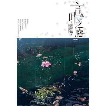 言叶之庭 新海诚 日 新海诚 电子书下载 在线阅读 内容简介 评论 京东电子书频道