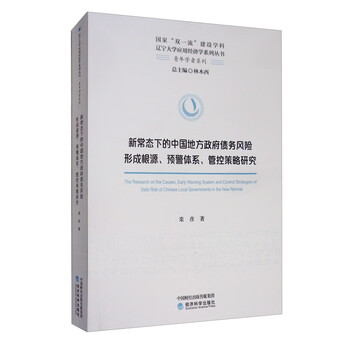 新常态下的中国地方政府债务风险形成根源、预警体系、管控策略研