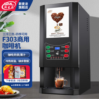 斯麦龙速溶咖啡机商用咖啡奶茶机饮料一体机全自动办公室咖啡饮水机冷热多功能饮料机自助餐厅果汁机热饮 F303-三冷三热--台式