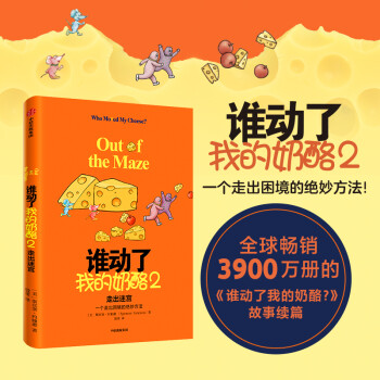 谁动了我的奶酪2 一个走出困境的绝妙方法 新版 斯宾塞·约翰逊经典续写 精装珍藏 中信出版社