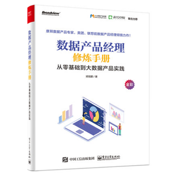 [PDF电子书]数据产品经理修炼手册：从零基础到大数据产品实践