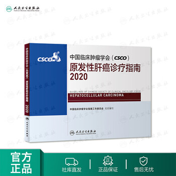 人民卫生出版社肿瘤学书籍:价格历史走势与评测结果