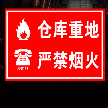 仓库重地严禁烟火消防安警示标识标志标示提示牌贴纸标牌 室外pp背胶