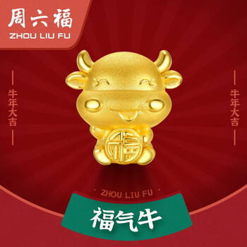 【求测评】
周六福 黄金转运珠女款足金手饰 旺气金牛生肖福气牛 定价 约1g评测性价比高吗？周六福 黄金转运珠女款足金手饰 旺气金牛生肖福气牛 定价 约1g评价高吗？质量如何？
