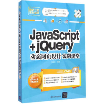 JavaScript+jQuery动态网页设计案例课堂