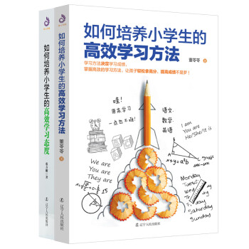 培养小学生的高效学习方法+态度（套装全2册）