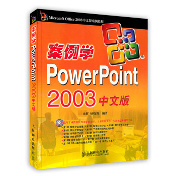 [按需印刷]案例学 PowerPoint 2003中文版