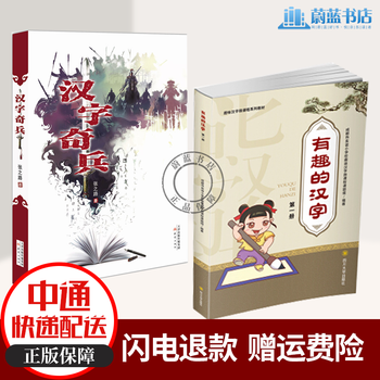 汉字奇兵 有趣的汉字 第一册7 10岁张之路著全2册中小学教辅中小学工具书 摘要书评试读 京东图书