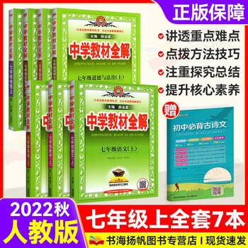 【选】中学教材全解七年级语文数学英政史地生上册人教版全套价格走势及产品评测
