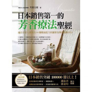 现货 正版 原版进口图书 日本销售的芳香疗法圣:适合全家人使用的99种精油 13 和田文绪