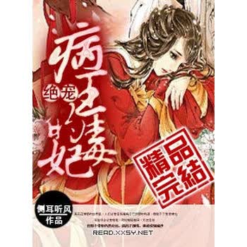 病王绝宠毒妃 侧耳听风 电子书下载 在线阅读 内容简介 评论 京东电子书频道