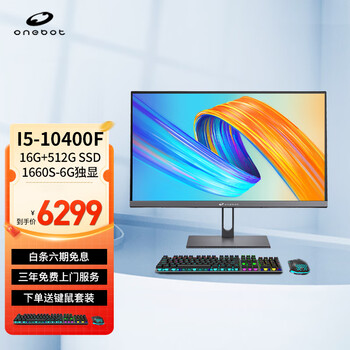 onebot 一体机电脑游戏电竞 27英寸2K144Hz 设计渲染独显 J27A1 (酷睿I5-10400F 16G 512G 1660S-6G)