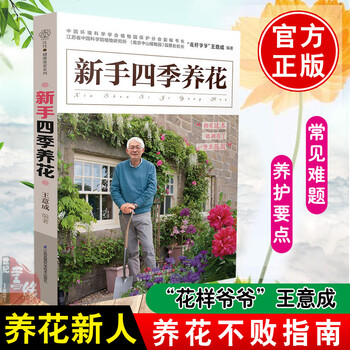 养花类书籍 新手四季养花 汉竹 南京 王意成阳台养花植物图鉴栽培技术入门盆栽花卉种 摘要书评试读 京东图书