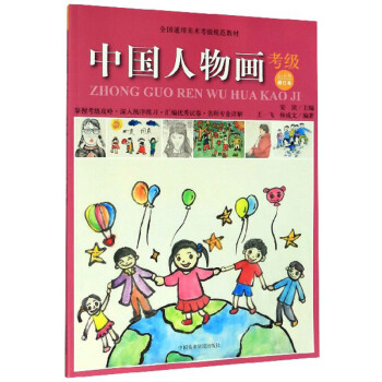 中国人物画考级（1-6级 修订本）/全国通用美术考级规范教材