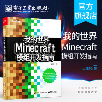 官方正版我的世界 Minecraft模组开发指南程序设计游戏攻略minecraft攻 摘要书评试读 京东图书 官方正版我的世界 Minecraft模组开发指南程序设计游戏攻略minecraft攻 摘要书评试读 京东图书