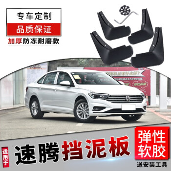 酱油醋适用于一汽大众新速腾挡泥板原厂原装改装专用汽车前后轮档泥皮瓦 23款速腾【软胶 加厚 】