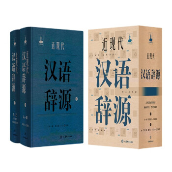 正版 近现代汉语词源（精装全2册）9787532654031