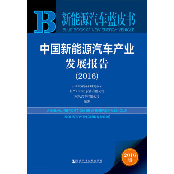 新能源汽车蓝皮书:中国新能源汽车产业发展报告