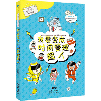 新书现货学校学不到的成长课我要变成时间管理超人漫画书卡通书儿童书籍广州新世纪 摘要书评试读 京东图书