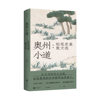 奥州小道 松尾芭蕉散文选 周作人盛赞 俳圣 的传世美文 日 松尾芭蕉 摘要书评试读 京东图书