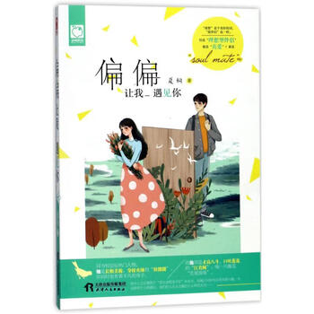偏偏让我遇见你夏桐著青春小说 摘要书评试读 京东图书