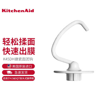 KitchenAid凯膳怡（KitchenAid）4.5 & 5 QT 抬头式-面团勾K45DH适用于95C/125/150/165/175厨师机