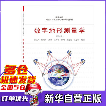 数字地形测量学(第2版高等学校测绘工程专业核心课程规划教材)