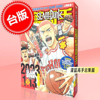 现货 台版漫画 SLAM DUNK 灌篮高手总集篇 井上雄彦 灌篮高手电影周边漫画 尖端出版