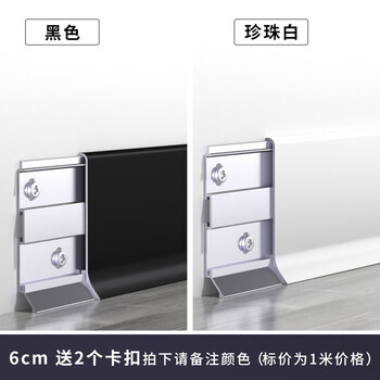 仓藏 超薄卡扣铝合金踢脚线明装双层底座地脚线条金属踢脚板贴脚线 加厚6cm-黑色/珍珠白-备注颜色
