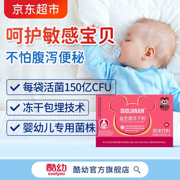 酷幼 （畅敏150）益生冻干粉冲剂 敏感宝宝儿童益生粉 含婴儿婴幼儿专用株活 1盒装