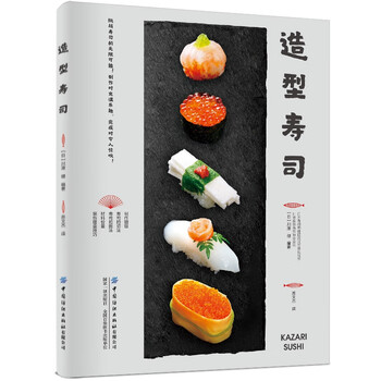 造型寿司 编者 日 川澄健 译者 苏文杰 摘要书评试读 京东图书 造型寿司 编者 日 川澄健 译者 苏文杰 摘要书评试读 京东图书