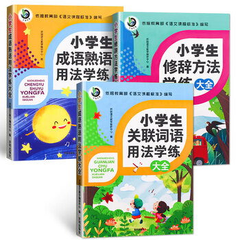 小学语文修辞手法方法学练大全成语熟语关联词专项训练基础知识手册千书万卷 开明语文教学编研中心 摘要书评试读 京东图书