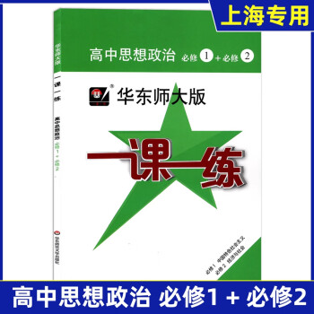 华东师大版一课一练 高中思想政治 必修1+必修2 高一上/高中一年级上册 上海专用