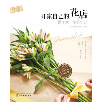 新手创新创业开店指南 开家自己的花店 是生意更是生活 全彩精华版 电子书下载 在线阅读 内容简介 评论 京东电子书频道