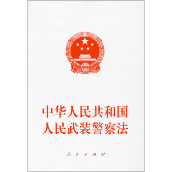 中华人民共和国人民武装警察法 mobi格式下载