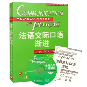 法语交际口语渐进中级 附练习三百六十五题 附光盘 米盖勒编 自学法语中级口语书籍 交际口语考试 上