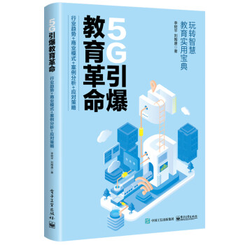 5G引爆教育革命：行业趋势+商业模式+案例分析+应对策略